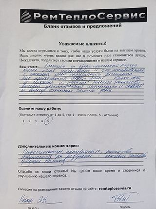 Отзыв РемТеплоСервис от 11 августа 2025г